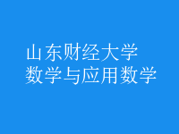 數(shù)學(xué)與應(yīng)用數(shù)學(xué)