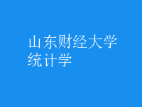 統(tǒng)計學(xué)