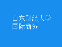 國(guó)際商務(wù)