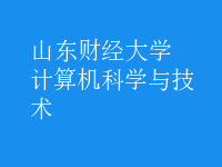 計算機科學(xué)與技術(shù)