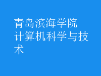 計算機科學(xué)與技術(shù)