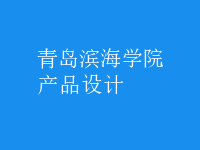 產(chǎn)品設(shè)計(jì)