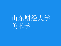 美術學