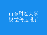 視覺傳達(dá)設(shè)計(jì)