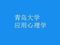 應(yīng)用心理學