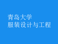 服裝設計與工程
