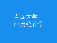 應(yīng)用統(tǒng)計學(xué)