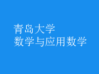 數(shù)學(xué)與應(yīng)用數(shù)學(xué)