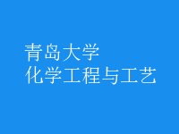化學工程與工藝