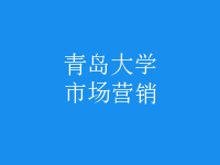 市場營銷
