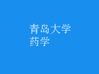 藥學