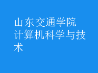 計算機科學(xué)與技術(shù)