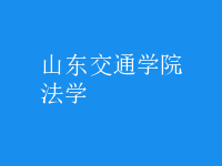 法學