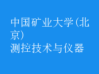 測控技術(shù)與儀器