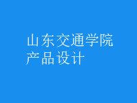 產(chǎn)品設(shè)計(jì)