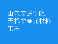 無(wú)機(jī)非金屬材料工程
