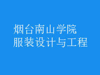 服裝設計與工程