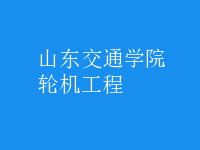 輪機工程
