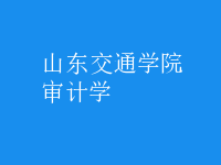 審計(jì)學(xué)