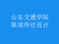 視覺傳達(dá)設(shè)計(jì)