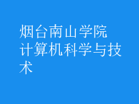 計算機科學(xué)與技術(shù)