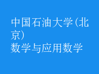 數(shù)學(xué)與應(yīng)用數(shù)學(xué)