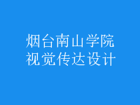 視覺傳達(dá)設(shè)計(jì)