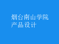 產(chǎn)品設(shè)計(jì)