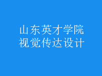 視覺傳達(dá)設(shè)計(jì)