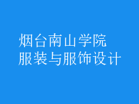 服裝與服飾設(shè)計