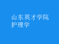 護理學(xué)