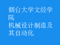 機(jī)械設(shè)計(jì)制造及其自動(dòng)化