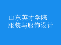 服裝與服飾設(shè)計