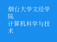 計算機科學(xué)與技術(shù)