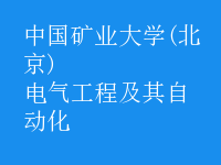 電氣工程及其自動(dòng)化