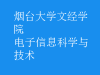 電子信息科學與技術