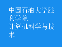 計算機科學(xué)與技術(shù)