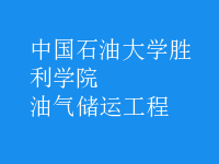 油氣儲(chǔ)運(yùn)工程