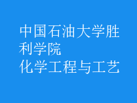 化學工程與工藝