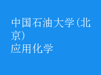 應用化學