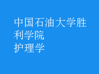 護理學(xué)