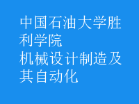 機(jī)械設(shè)計(jì)制造及其自動(dòng)化