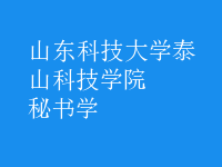 秘書(shū)學(xué)