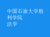 法學