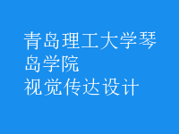 視覺傳達(dá)設(shè)計(jì)