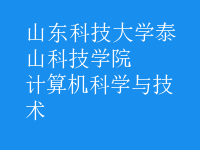 計算機科學(xué)與技術(shù)