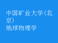 地球物理學