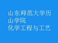 化學工程與工藝