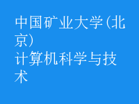 計算機科學與技術(shù)