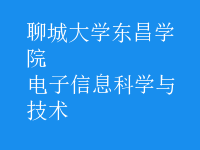 電子信息科學與技術